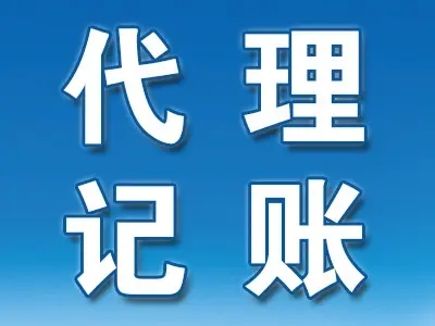 <b>企業(yè)代理記賬，包括哪些？</b>