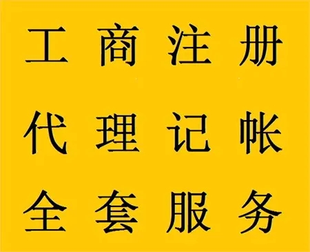 <b>企業(yè)記賬代理，公司做什么？</b>