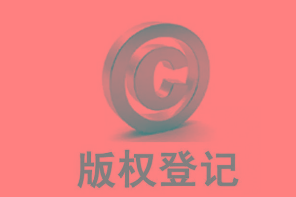 <b>廣東版權(quán)登記，自己的作品怎么申請(qǐng)版權(quán)？</b>