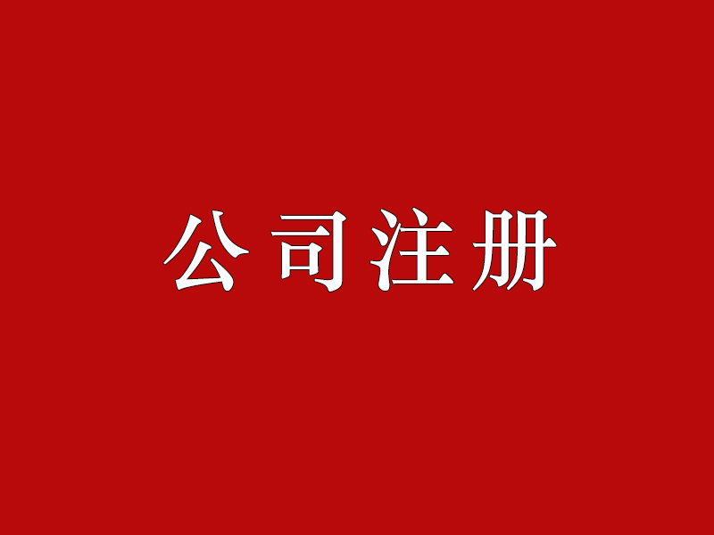 公司注冊(cè)