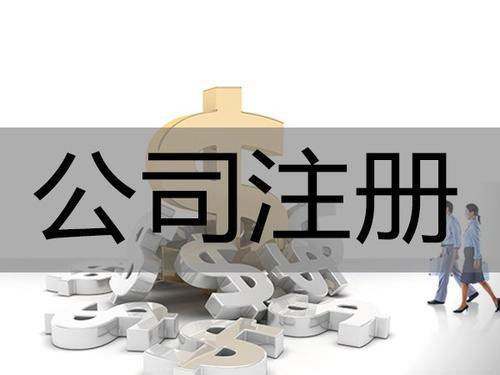 <b>為什么要進(jìn)行公司注冊？公司注冊后有哪些事情要解決？</b>