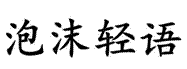 泡沫輕語(yǔ)