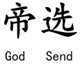 帝選 God Send